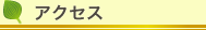 �A�N�Z�X
